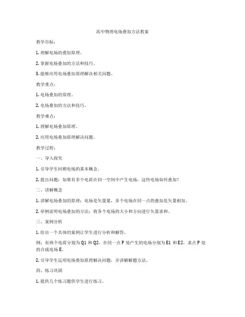 高中物理电场叠加方法教案