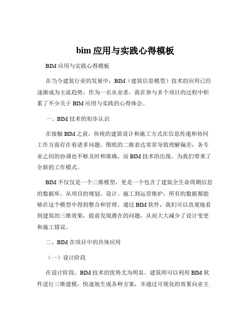 bim应用与实践心得模板