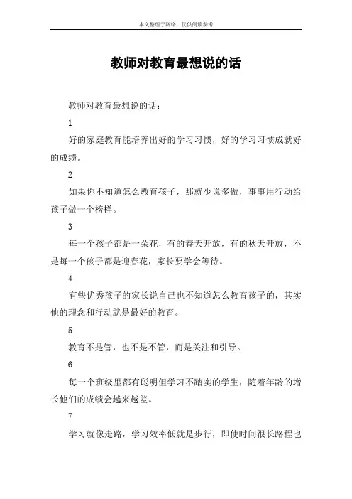教师对教育最想说的话