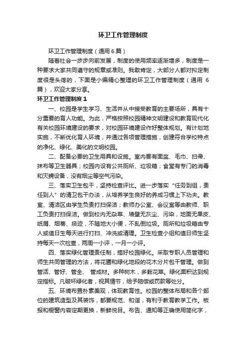 环卫工作管理制度