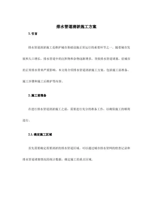排水管道清淤施工方案