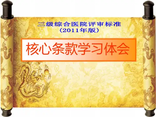 卫生部新三甲评审标准核心条款准备与体会精品PPT课件