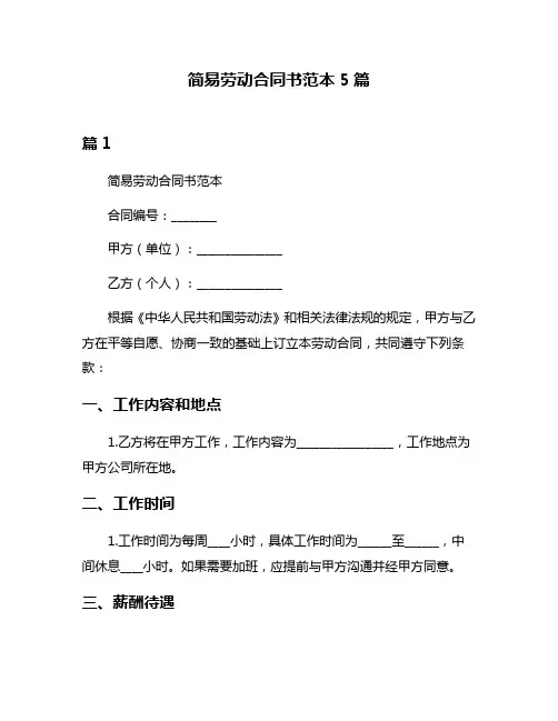 简易劳动合同书范本5篇