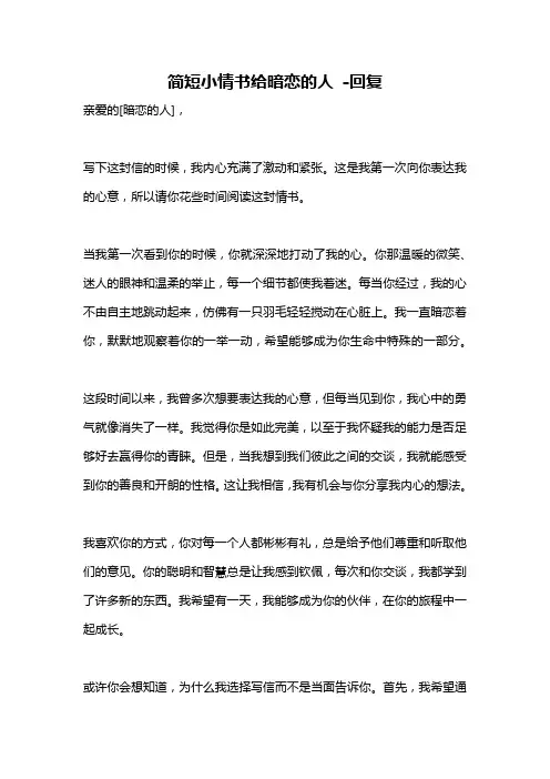 简短小情书给暗恋的人 -回复