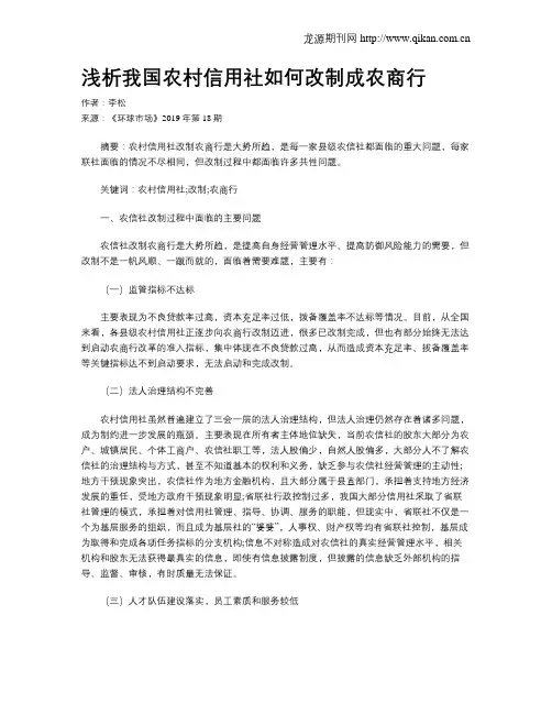 浅析我国农村信用社如何改制成农商行