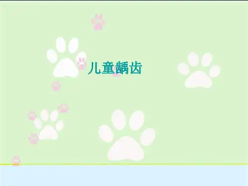 儿童龋齿PPT课件