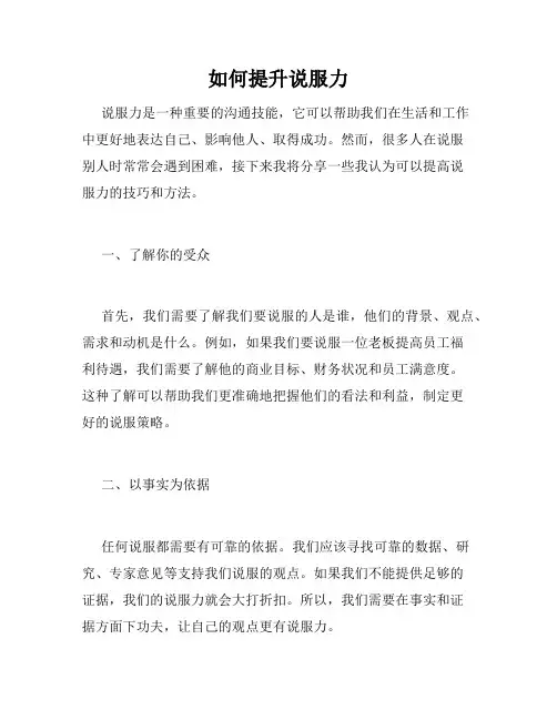 如何提升说服力