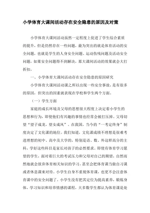 小学体育大课间活动存在安全隐患的原因及对策-教育作文文档
