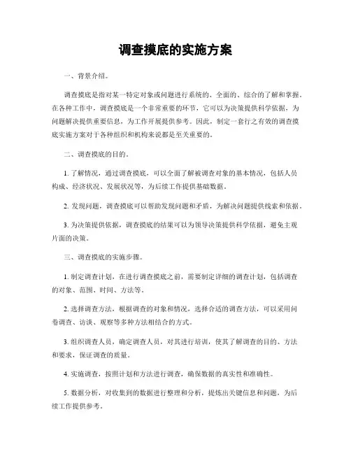 调查摸底的实施方案