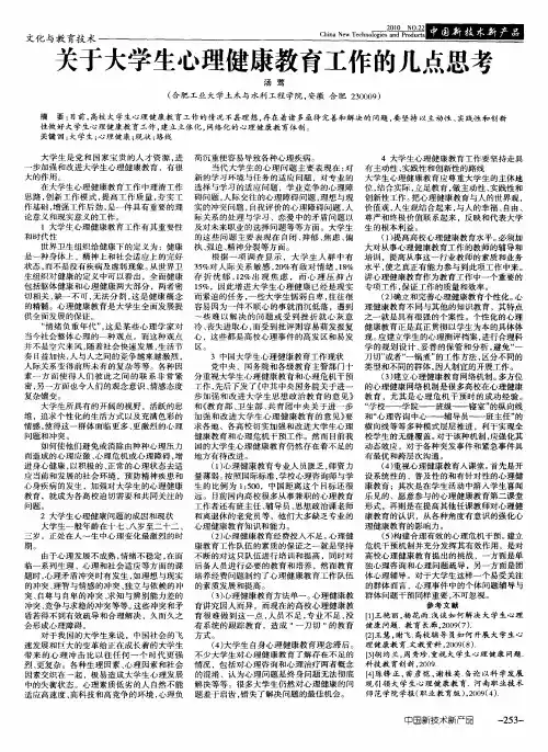 关于大学生心理健康教育工作的几点思考