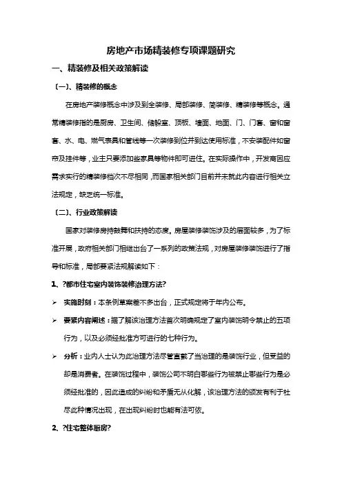 房地产市场精装修专项课题研究-23页