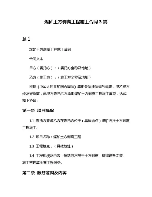 煤矿土方剥离工程施工合同3篇
