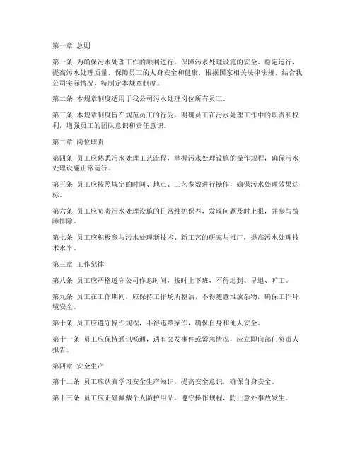 污水处理员工规章制度范本