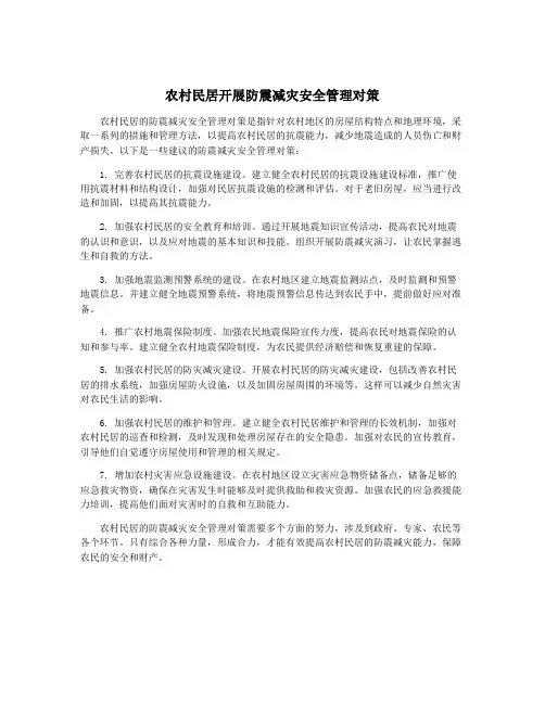 农村民居开展防震减灾安全管理对策