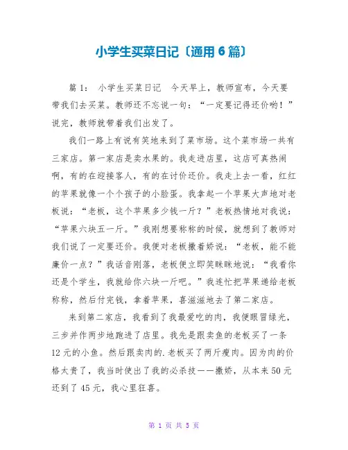 小学生买菜日记(通用6篇)