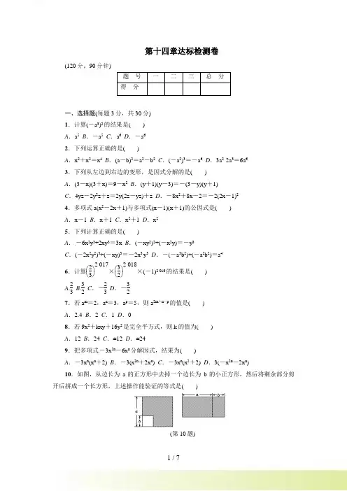 八年级上第14章整式的乘除与因式分解达标检测卷含答案