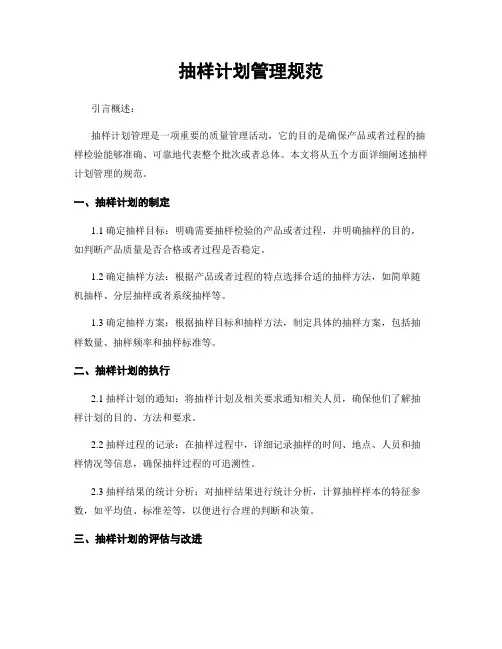 抽样计划管理规范