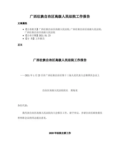广西壮族自治区高级人民法院工作报告