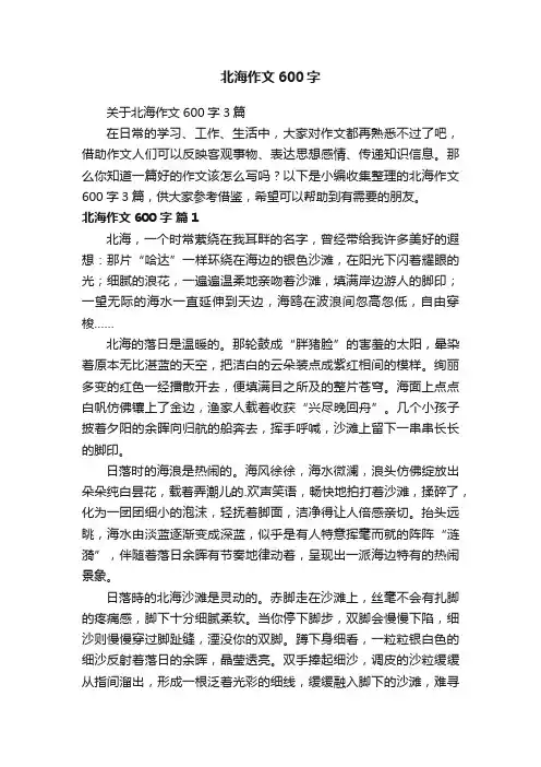 关于北海作文600字3篇