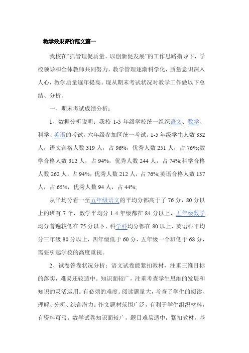 教学效果评价范文篇一
