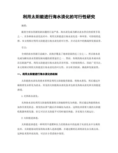 利用太阳能进行海水淡化的可行性研究