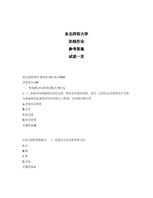 东北师范大学奥鹏幼儿园管理学20春在线作业3标准答案