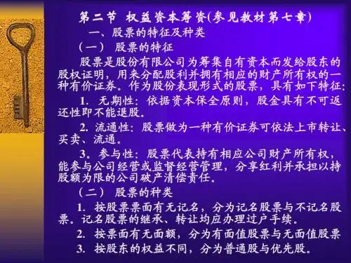 财务管理课件(第四讲 第二节 权益资本筹资)