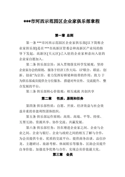 园区企业家俱乐部章程