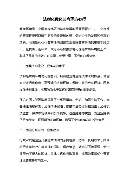 法制化优化营商环境心得
