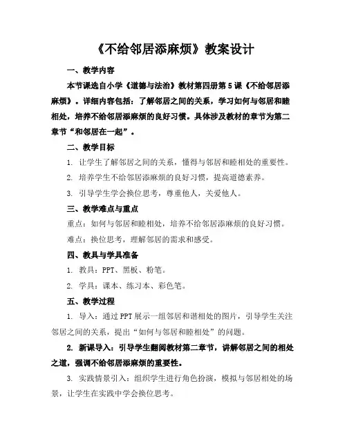 《不给邻居添麻烦》教案设计