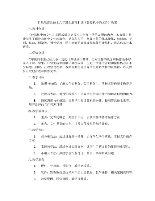 黔教版信息技术六年级上册第3课《计算机中的文件》教案