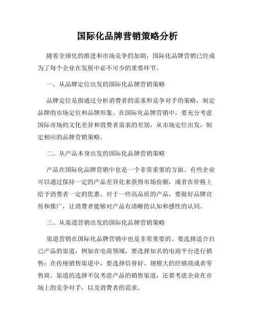 国际化品牌营销策略分析