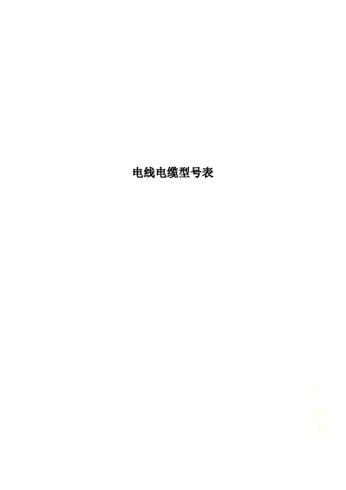 电线电缆型号表