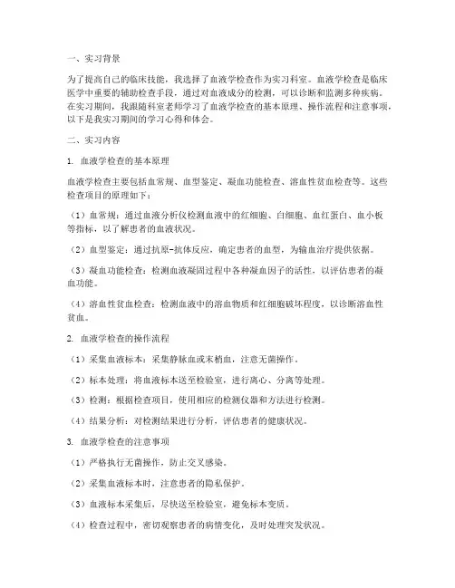 血液学检查实习报告