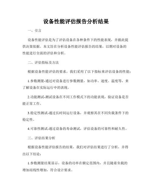 设备性能评估报告分析结果
