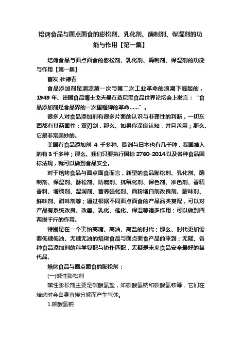 焙烤食品与面点面食的膨松剂、乳化剂、酶制剂、保湿剂的功能与作用【第一集】