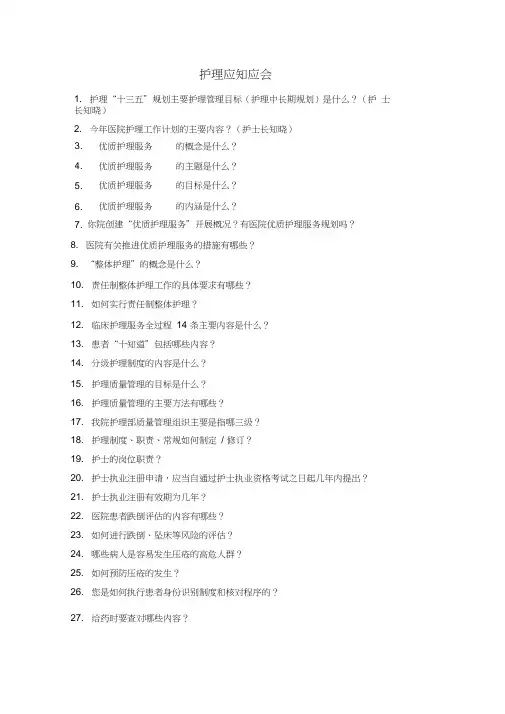 等级医院评审护理人员应知应会