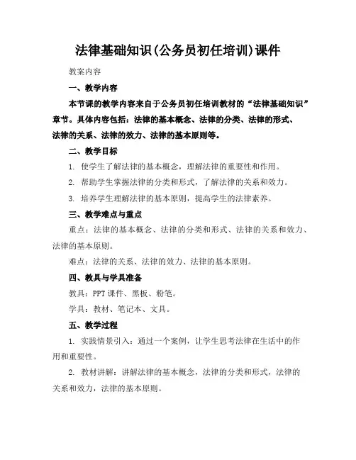 法律基础知识(公务员初任培训)课件