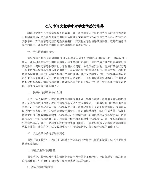 在初中语文教学中对学生情感的培养