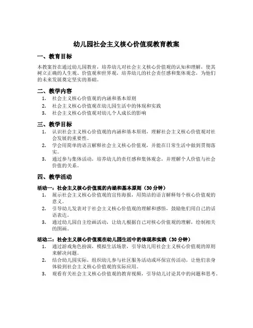 幼儿园社会主义核心价值观教育教案