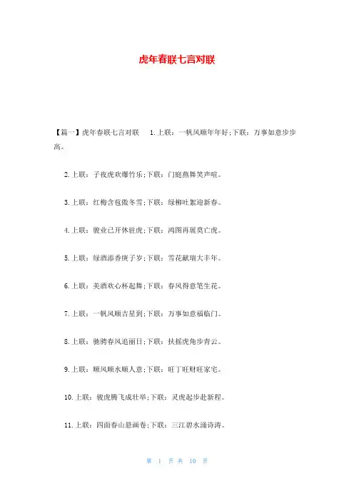 虎年春联七言对联