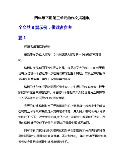 四年级下册第三单元的作文,写柳树