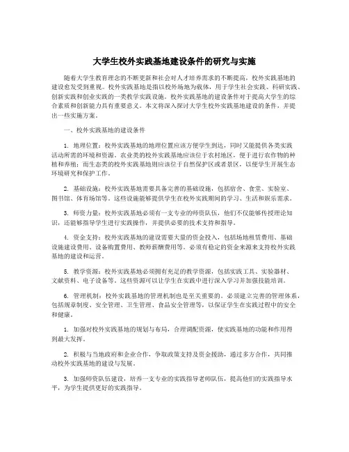 大学生校外实践基地建设条件的研究与实施