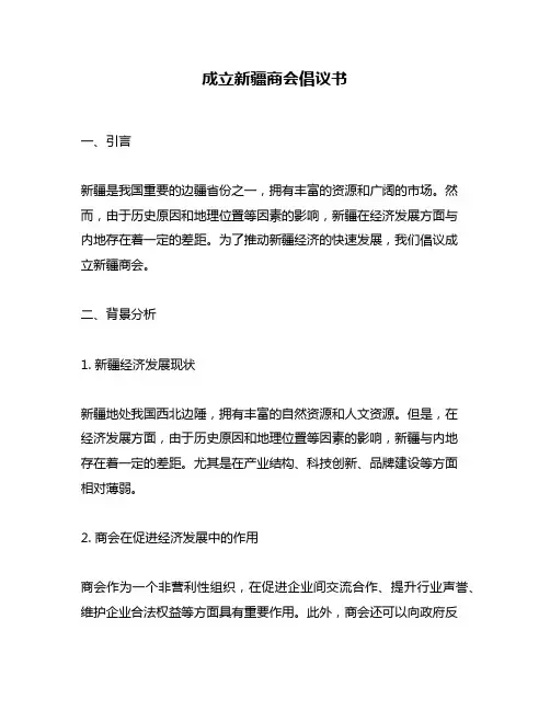 成立新疆商会倡议书