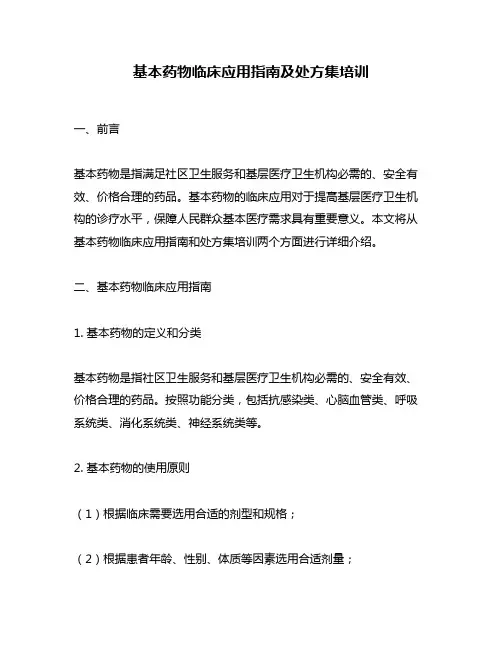 基本药物临床应用指南及处方集培训