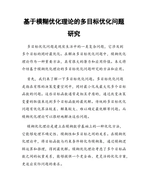 基于模糊优化理论的多目标优化问题研究