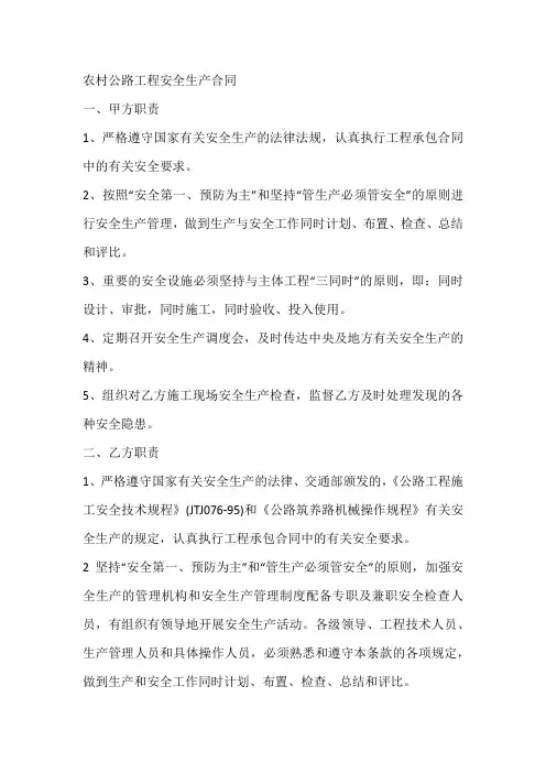 农村公路工程安全生产合同