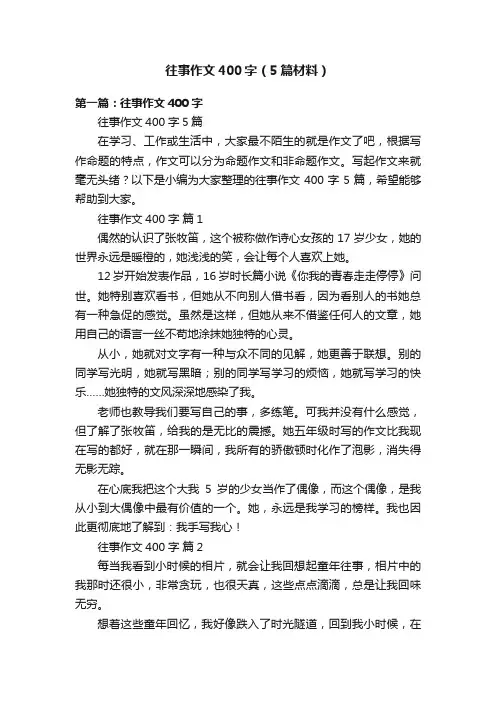 往事作文400字（5篇材料）