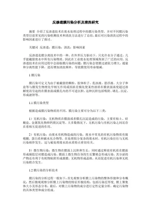 反渗透膜污染分析及清洗研究