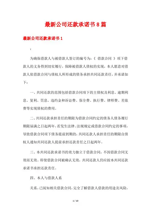 最新公司还款承诺书8篇
